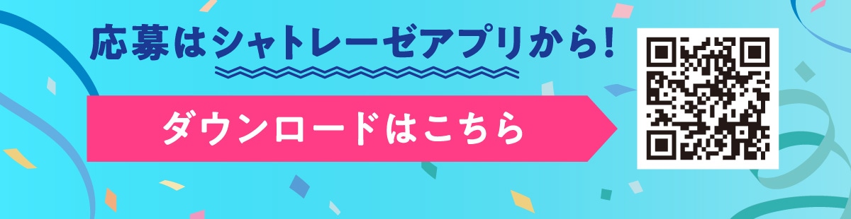 応募はシャトレーゼアプリから！