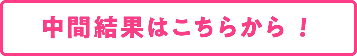 中間結果はこちらから！