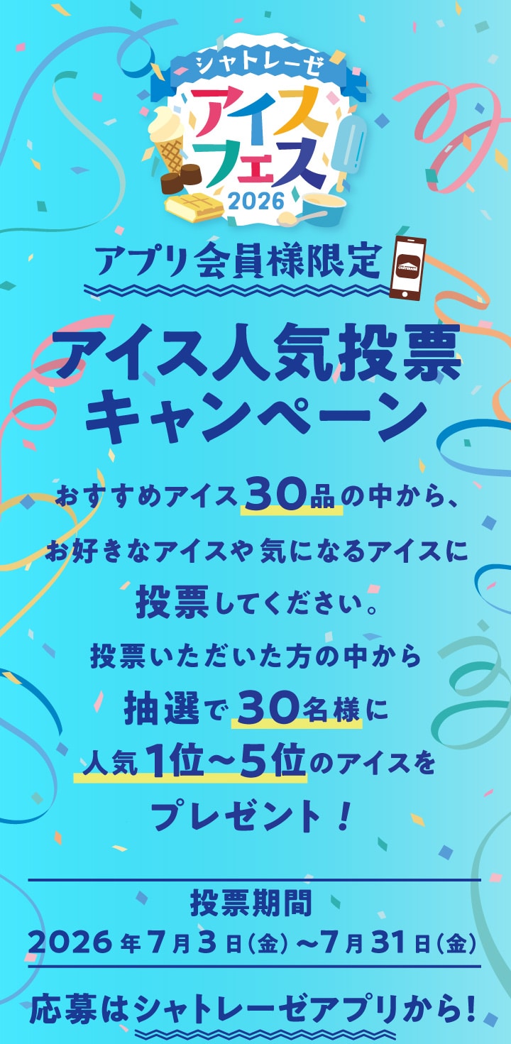 アプリ会員様限定アイス人気投票キャンペーン。おすすめアイス30品の中から、お好きなアイスや気になるアイスに投票してください。投票いただいた方の中から抽選で30名様に人気1位～5位のアイスをプレゼント！