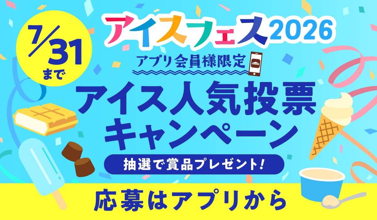 応募はシャトレーゼアプリから！