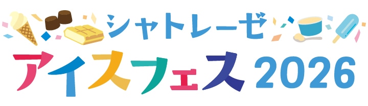 シャトレーゼアイスフェス2026