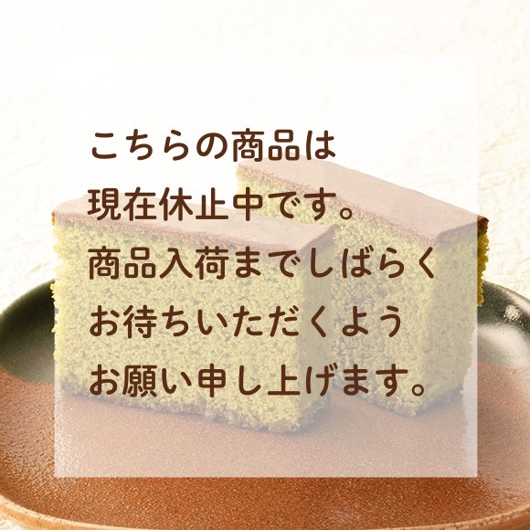 抹茶カステラ（五三焼製法）