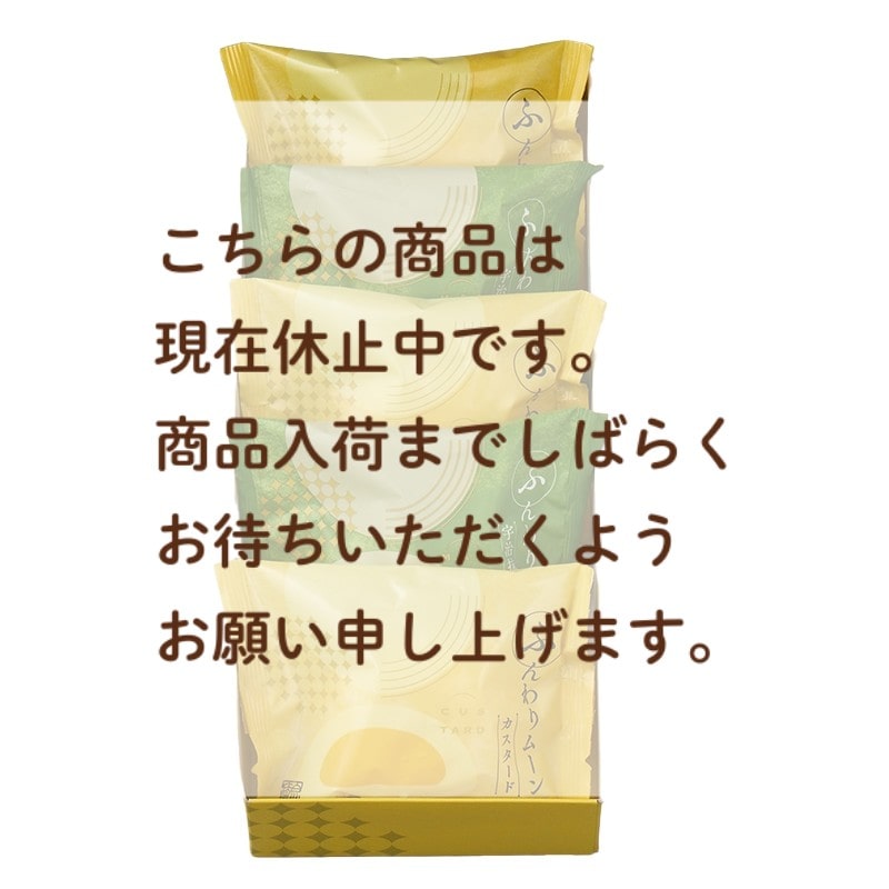 ふんわりムーン詰合せ 5個入