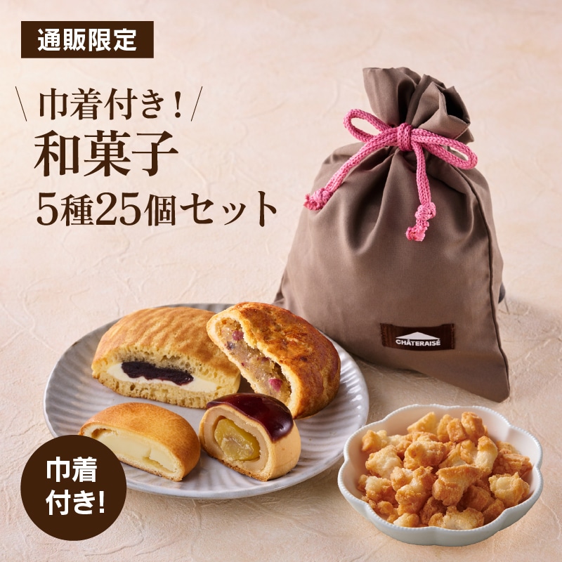 【通販限定】巾着付き！和菓子詰合せ 5種25個入