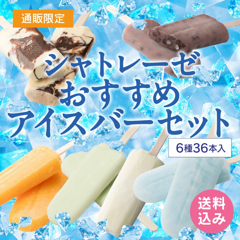 【通販】シャトレーゼおすすめアイスバーセット6種36本入 ドライアイス付き(送料込み)