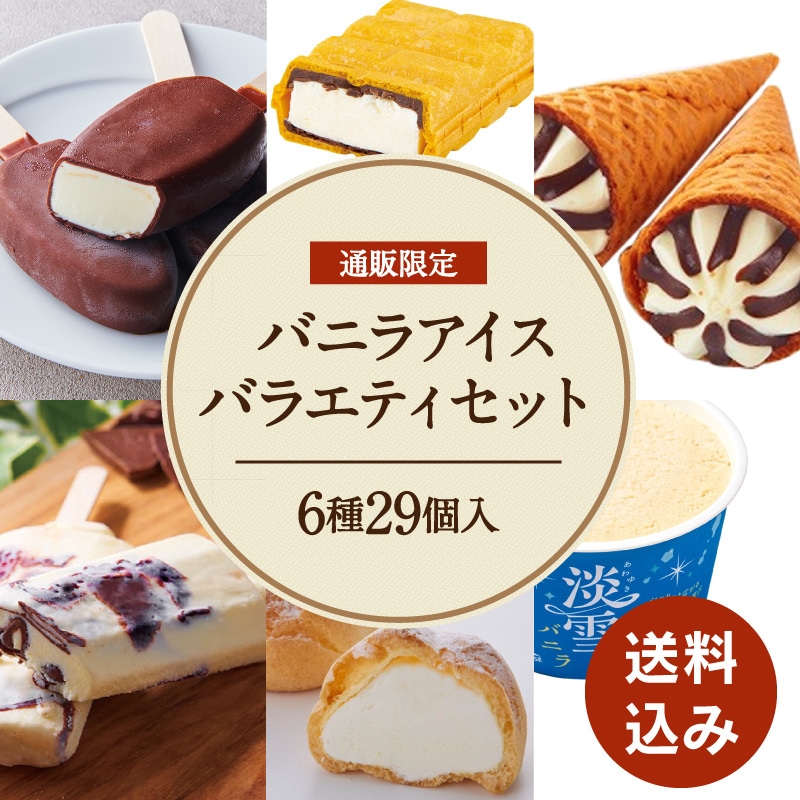 【通販】バニラアイスバラエティセット６種29個入 ドライアイス付き （送料込み）