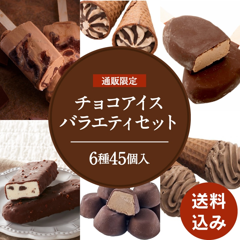 【通販】チョコアイスバラエティセット６種45個入 ドライアイス付き （送料込み）