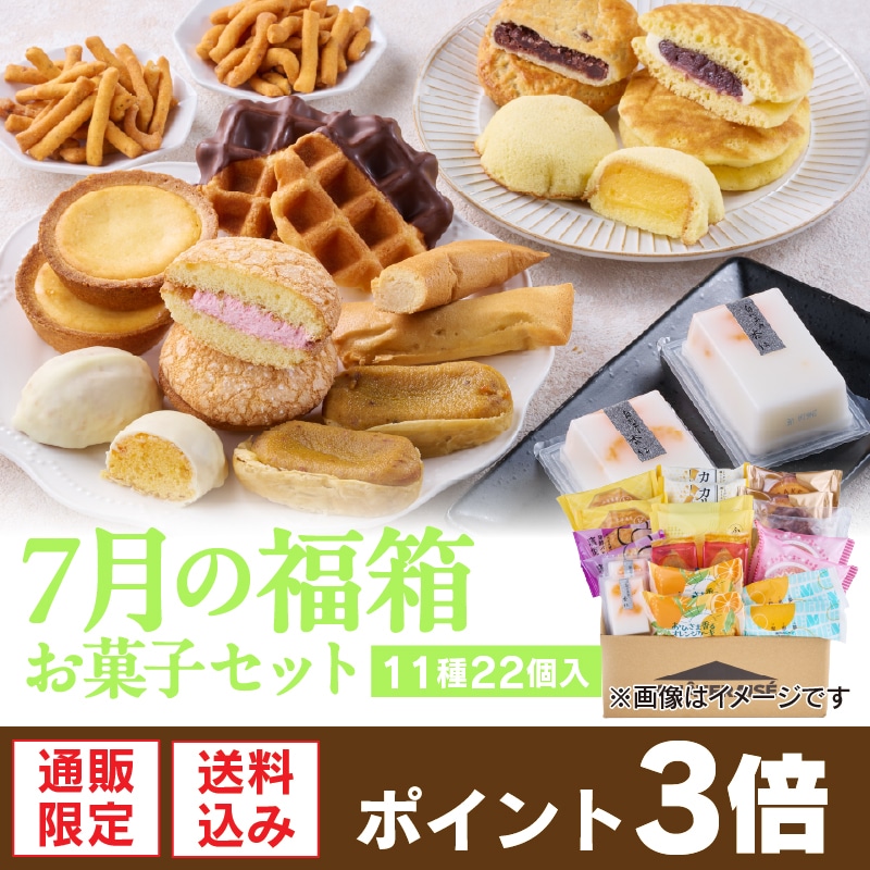 【通販】7月の福箱 お菓子セット　11種22個入（送料込み）