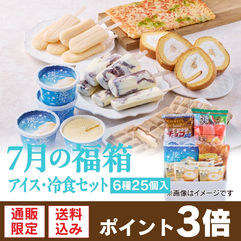 【通販】7月の福箱アイス・冷食セット 6種25個入 ドライアイス付き（送料込み）