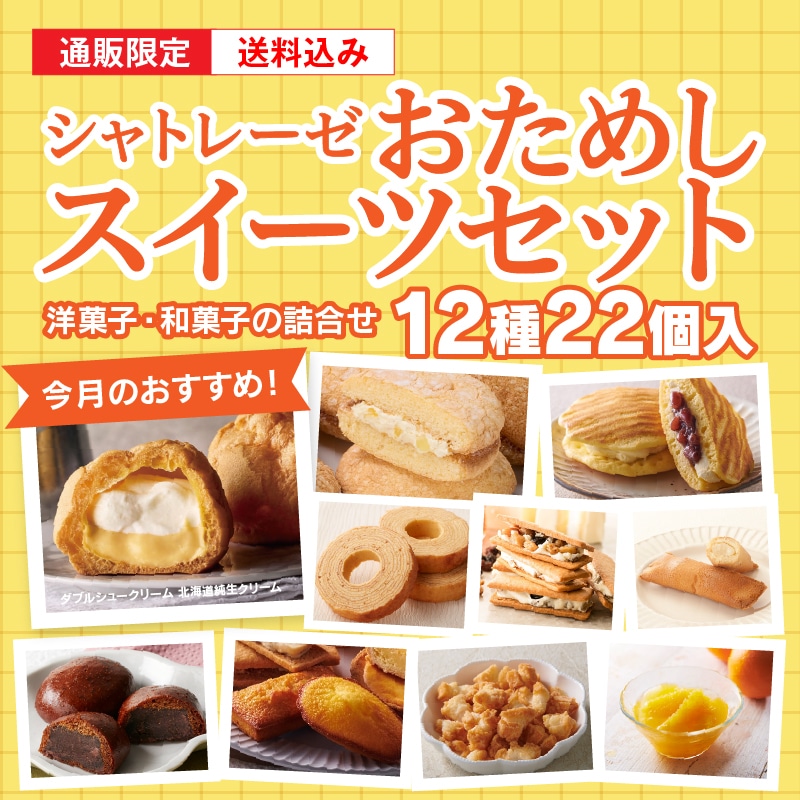 【通販】7月のシャトレーゼおためしスイーツセット（送料込み）