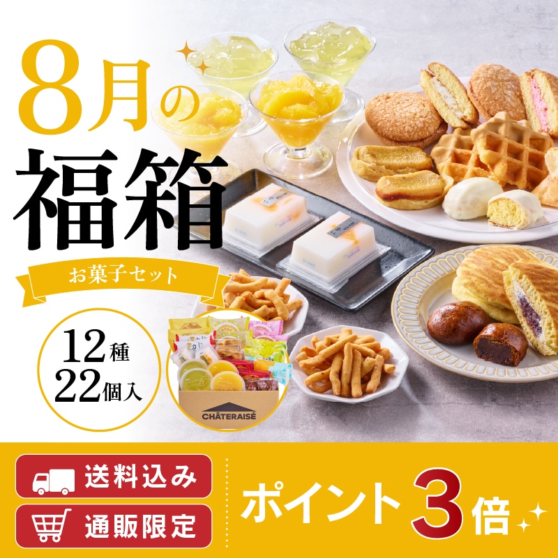 【通販】8月の福箱 お菓子セット 12種22個入 （送料込み）