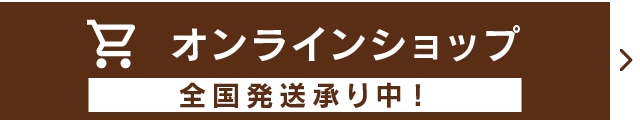 オンラインショップ