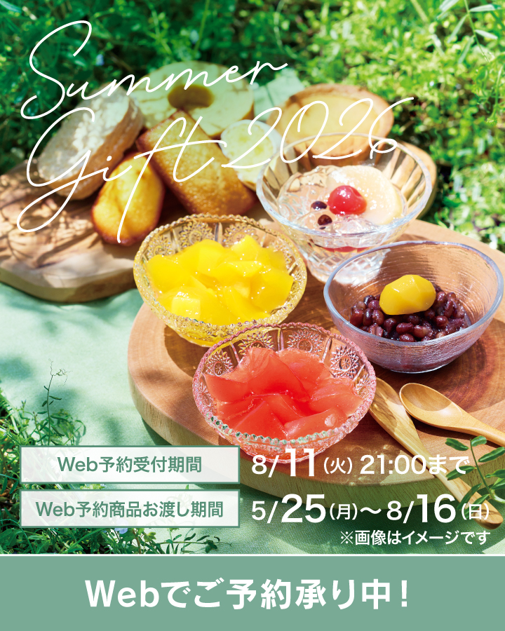夏ギフト